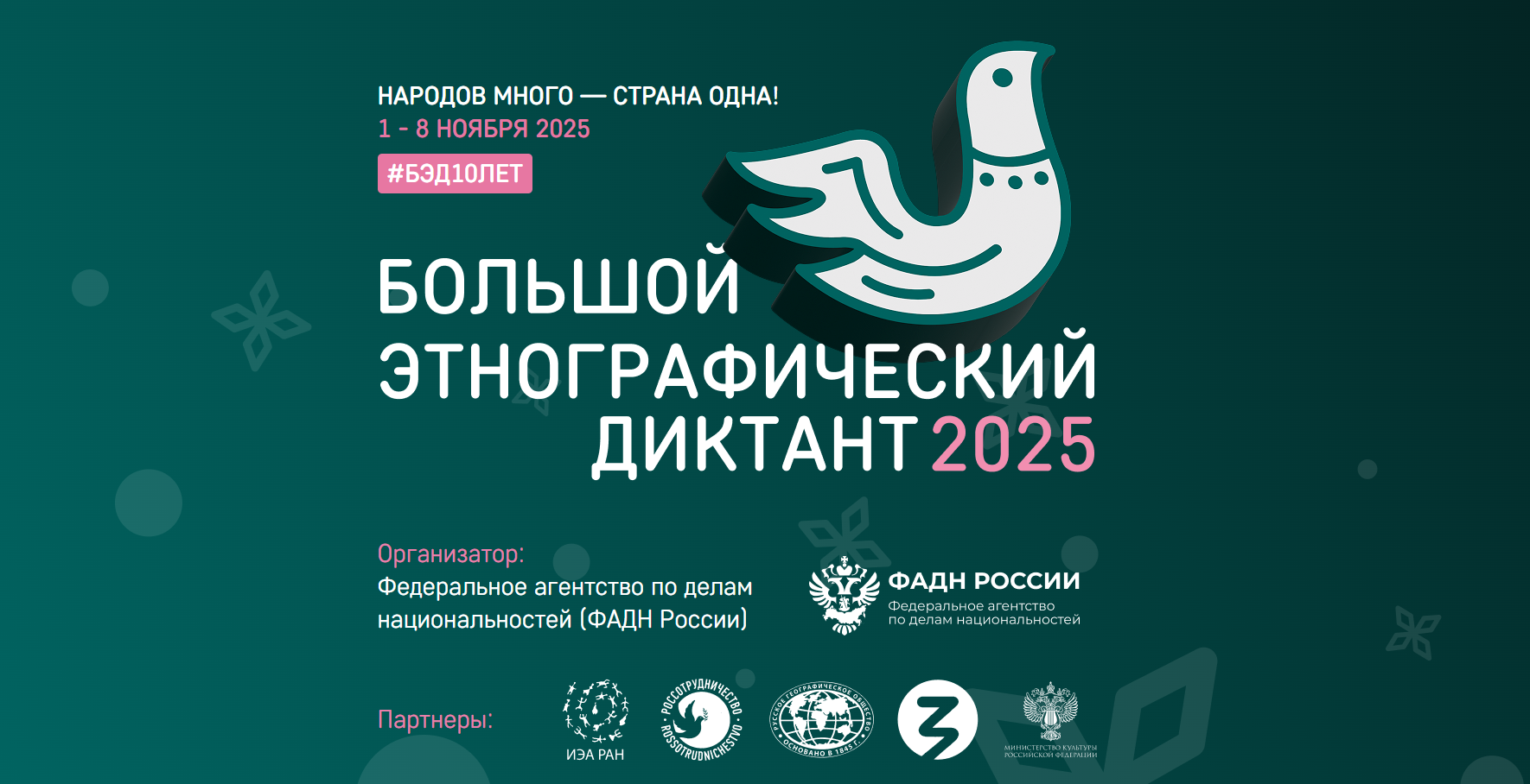 Большой этнографический диктант.