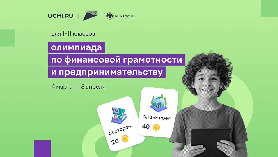 Олимпиада по финансовой грамотности и предпринимательству.