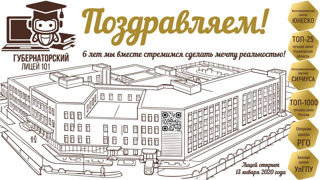 101 лицей. Нам 6 лет.