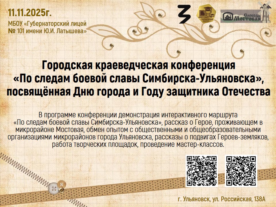 Городская краеведческая конференция «По следам боевой славы Симбирска-Ульяновска».