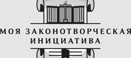 Моя законотворческая инициатива.