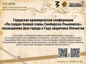 Городская краеведческая конференция «По следам боевой славы Симбирска-Ульяновска».