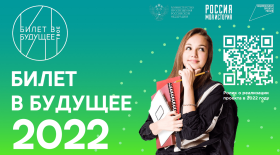 Билет в будущее.