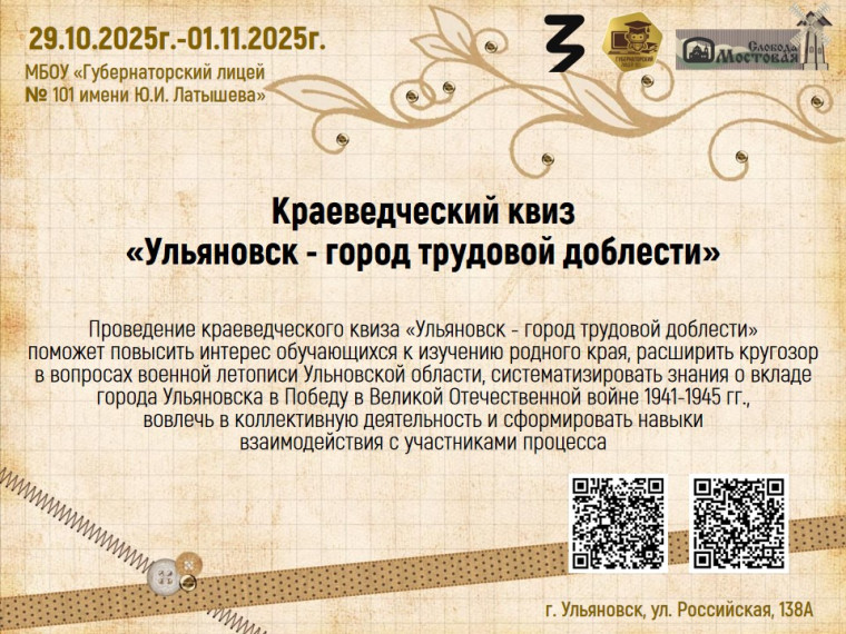 Краеведческий квиз "Ульяновск - город трудовой доблести".