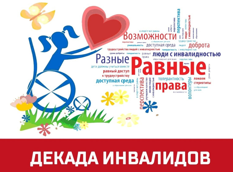 101 лицей. Международный день инвалидов.