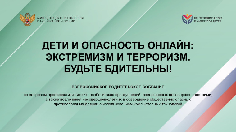 ВСЕРОССИЙСКОЕ РОДИТЕЛЬСКОЕ СОБРАНИЕ.