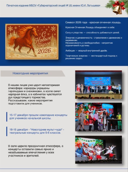 101 лицей. Новогодний выпуск ИнфоГУБки.